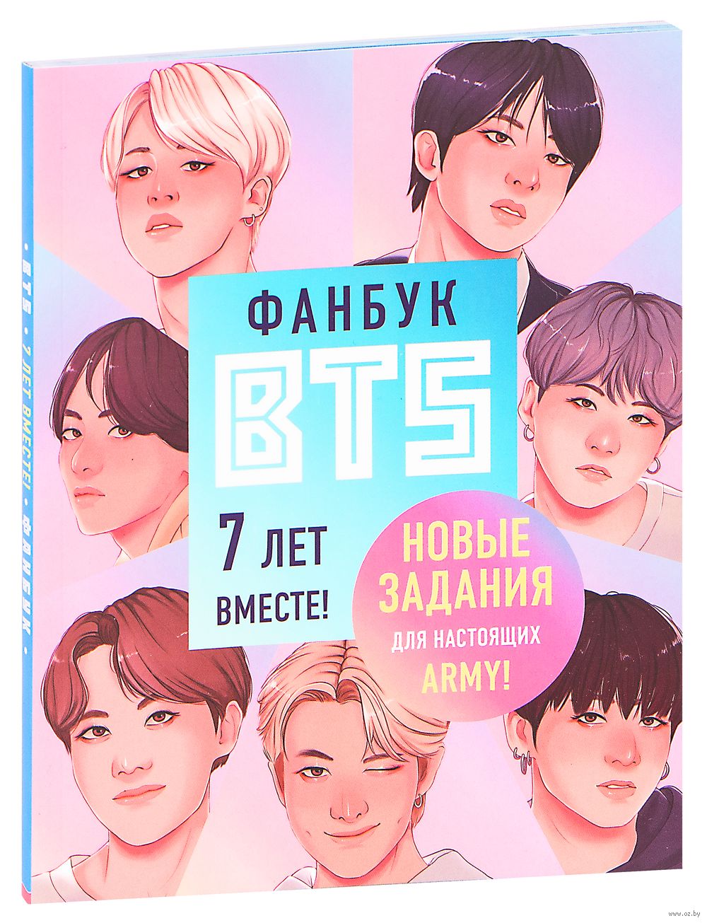 Фанбук BTS. 7 лет вместе! Новые задания для настоящих ARMY! - купить книгу  Фанбук BTS. 7 лет вместе! Новые задания для настоящих ARMY! в Минске —  Издательство Бомбора на OZ.by