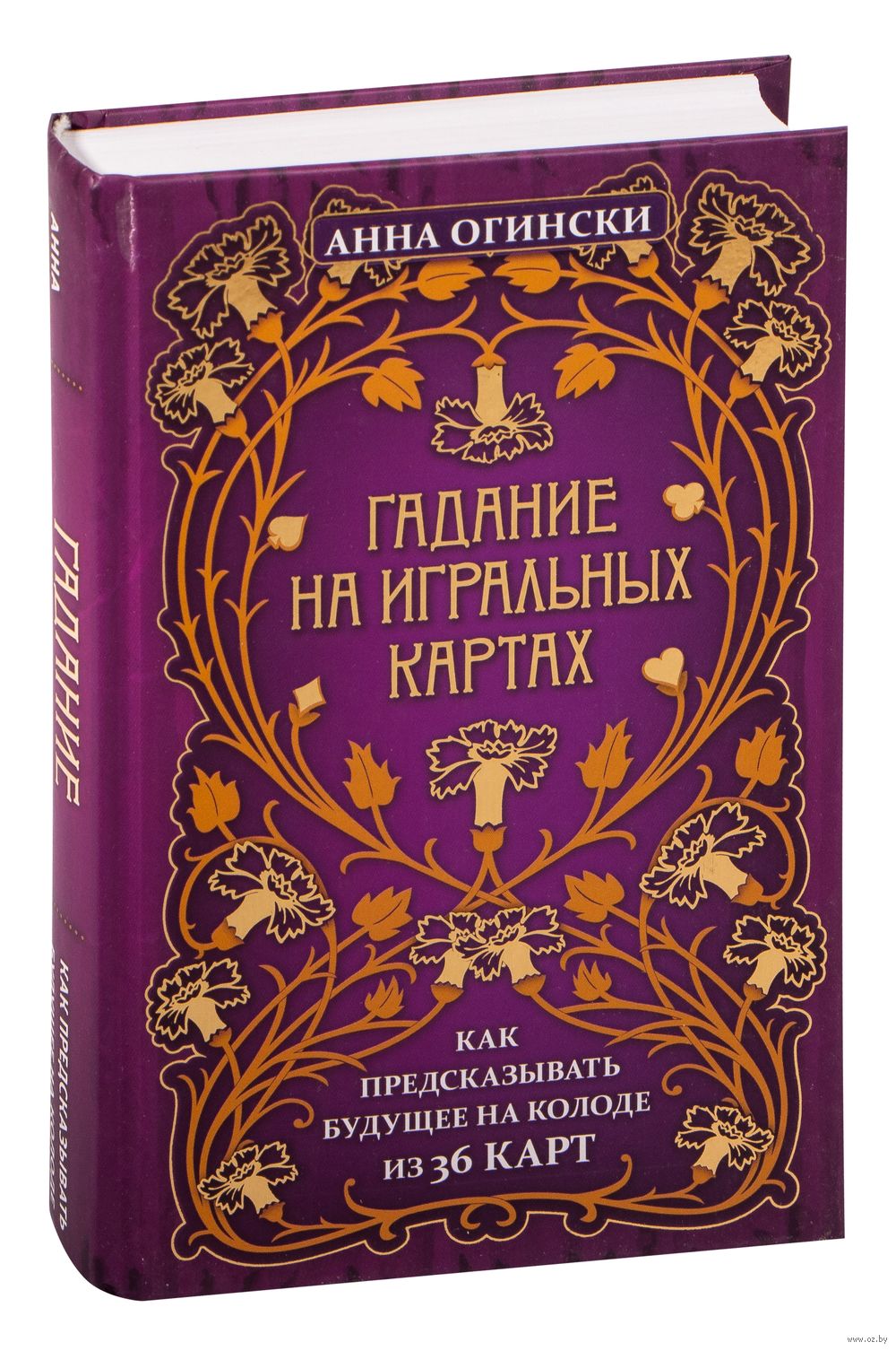 Гадание на игральных картах Анна Огински - купить книгу Гадание на  игральных картах в Минске — Издательство Эксмо на OZ.by