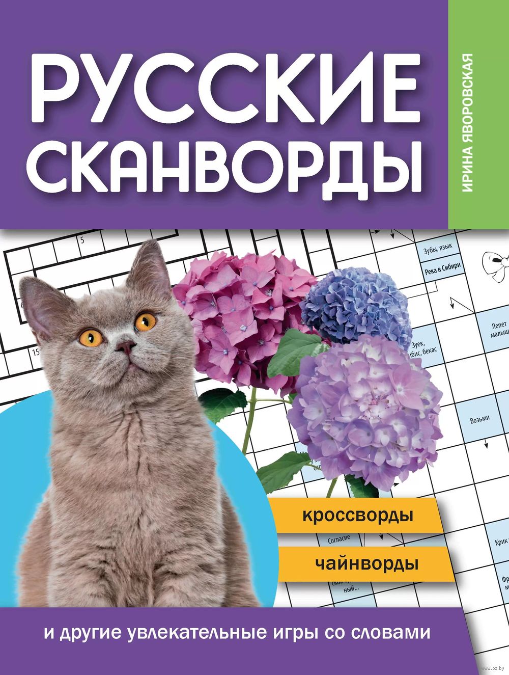 Русские сканворды, кроссворды, чайнворды и другие увлекательные игры со  словами Ирина Яворовская - купить книгу Русские сканворды, кроссворды,  чайнворды и другие увлекательные игры со словами в Минске — Издательство  Феникс на OZ.by