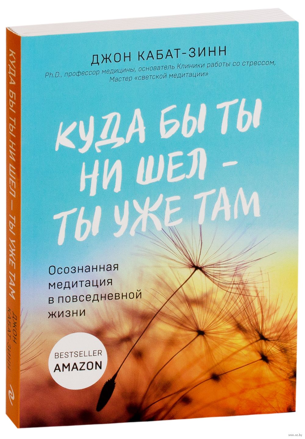 Куда бы ты ни шел – ты уже там. Осознанная медитация в повседневной жизни  Джон Кабат-Зинн - купить книгу Куда бы ты ни шел – ты уже там. Осознанная  медитация в повседневной