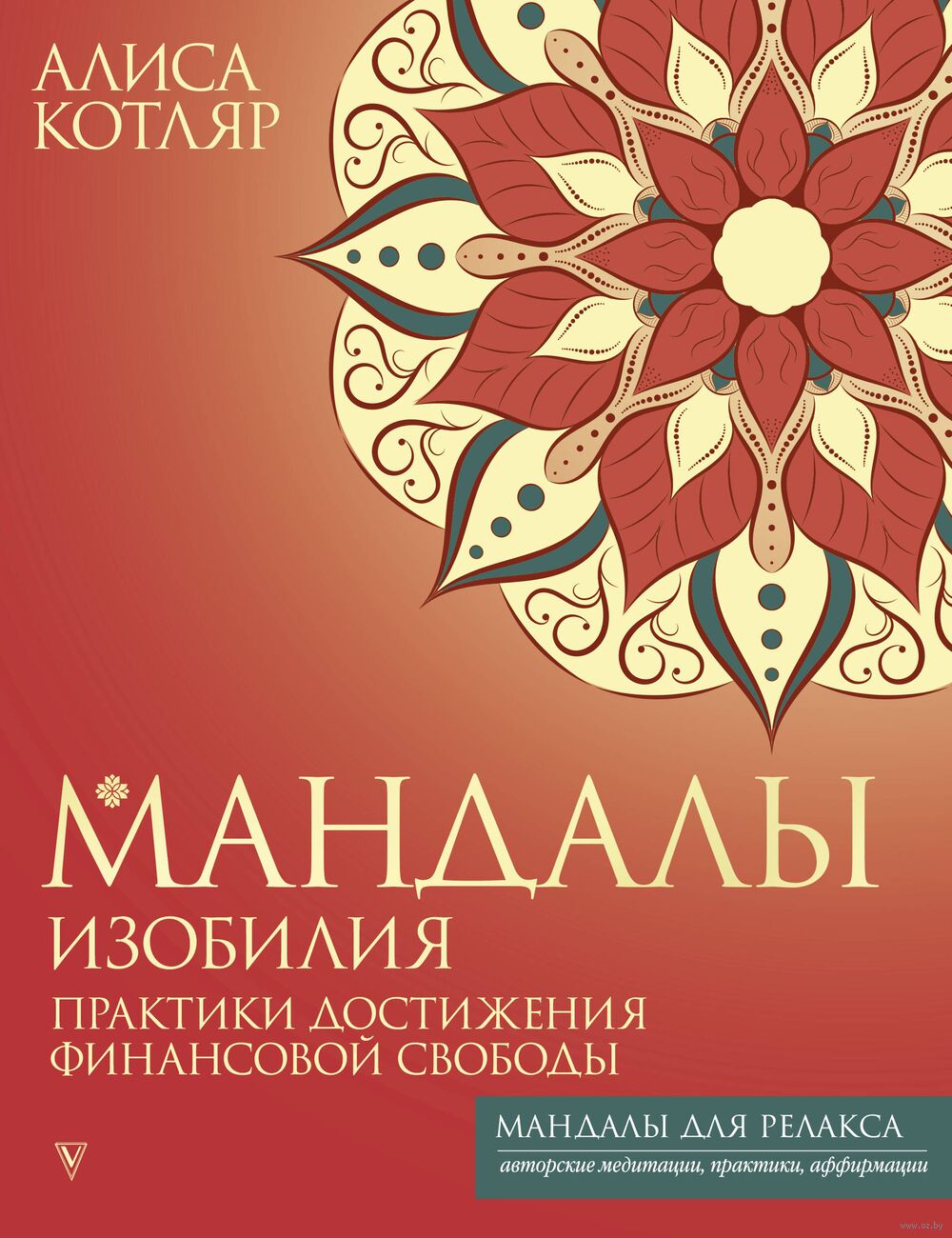 Мандала изобилия