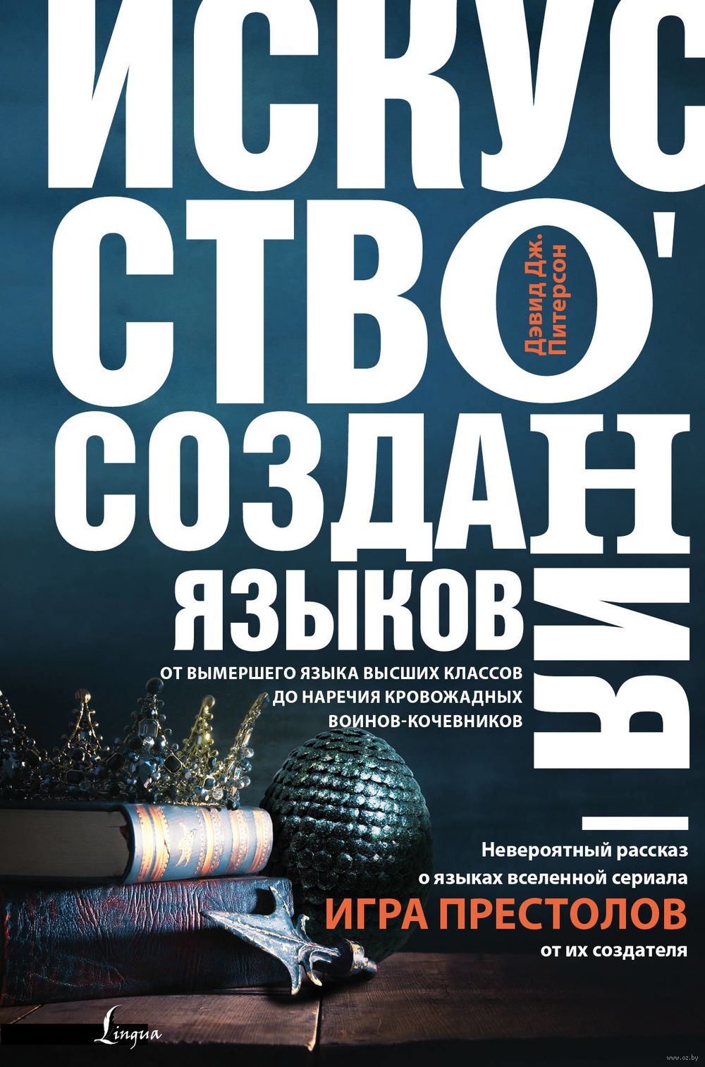 Искусство создания языков Дэвид Джошуа Питерсон - купить книгу Искусство  создания языков в Минске — Издательство АСТ на OZ.by