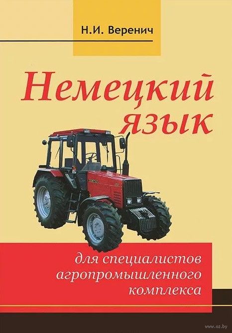 Немецкий язык для специалистов агропромышленного комплекса