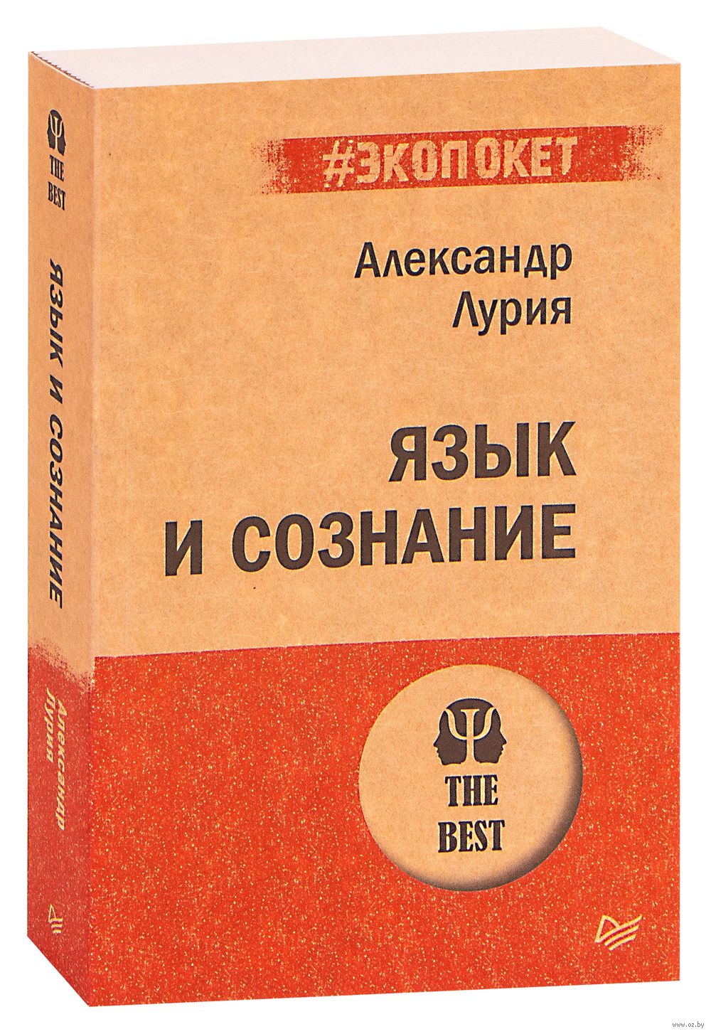 Язык и сознание Александр Лурия - купить книгу Язык и сознание в Минске —  Издательство Питер на OZ.by