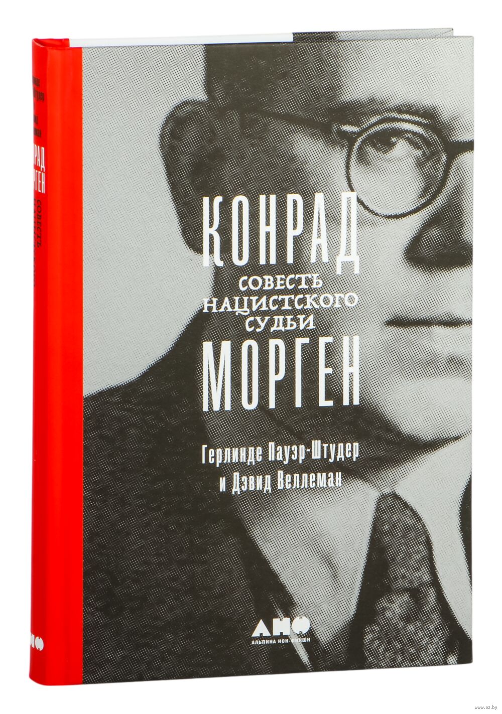 Конрад Морген. Совесть нацистского судьи