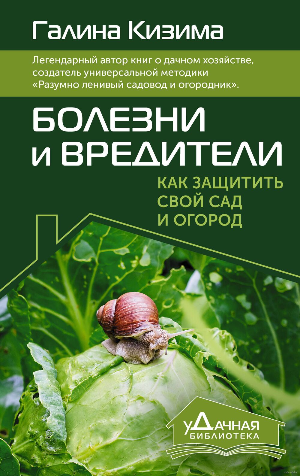 Болезни и вредители. Как защитить свой сад и огород Галина Кизима - купить  книгу Болезни и вредители. Как защитить свой сад и огород в Минске —  Издательство АСТ на OZ.by