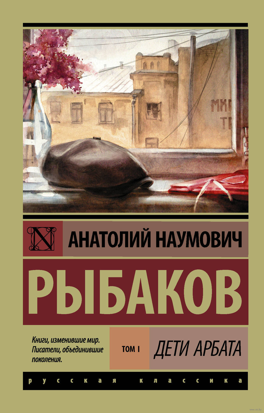 Дети Арбата. В 3-х книгах. Книга 1. Дети Арбата Анатолий Рыбаков - купить  книгу Дети Арбата. В 3-х книгах. Книга 1. Дети Арбата в Минске —  Издательство АСТ на OZ.by