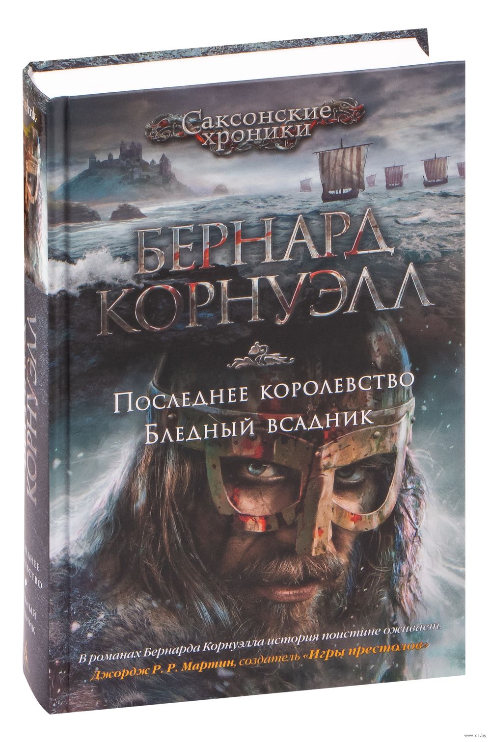 Последнее королевство. Бледный всадник Бернард Корнуэлл - купить книгу  Последнее королевство. Бледный всадник в Минске — Издательство Азбука на  OZ.by