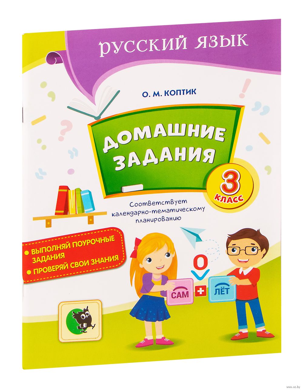 Домашние задания. Тетрадь по русскому языку. 3 класс О. Коптик : купить в  Минске в интернет-магазине — OZ.by