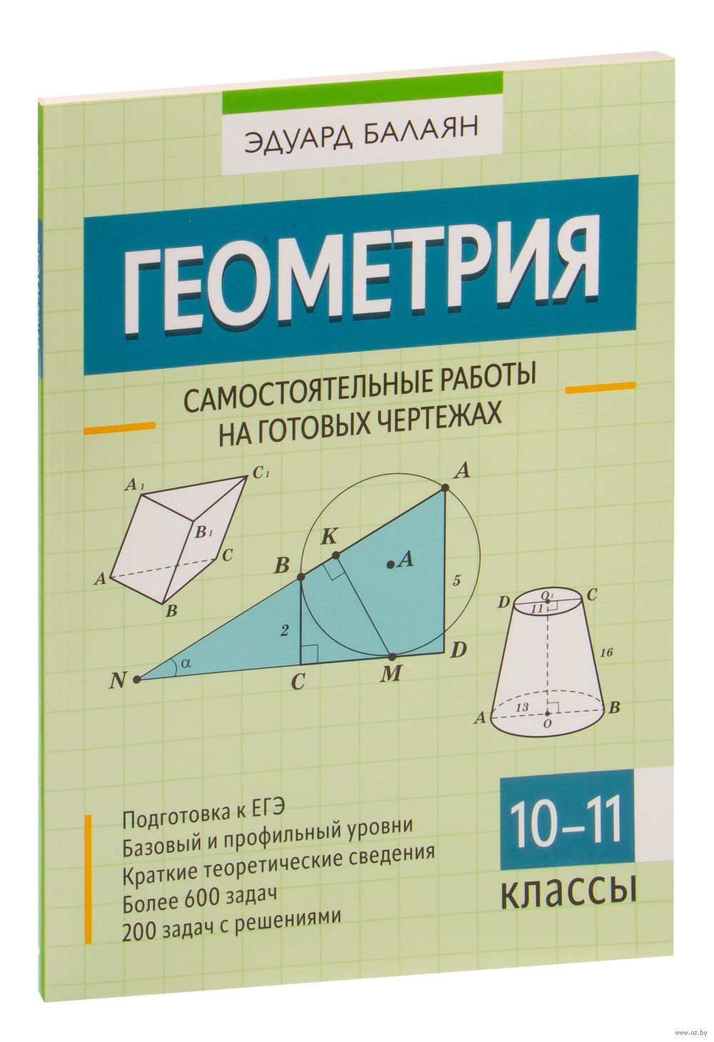 Геометрия. 10-11 классы. Самостоятельные работы на готовых чертежах Эдуард  Балаян : купить в Минске в интернет-магазине — OZ.by