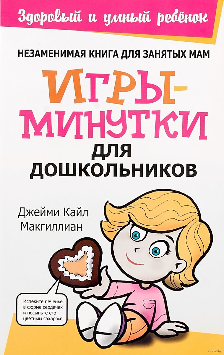 Игры-минутки для дошкольников Кайл Макгиллиан - купить книгу Игры-минутки  для дошкольников в Минске — Издательство Попурри на OZ.by