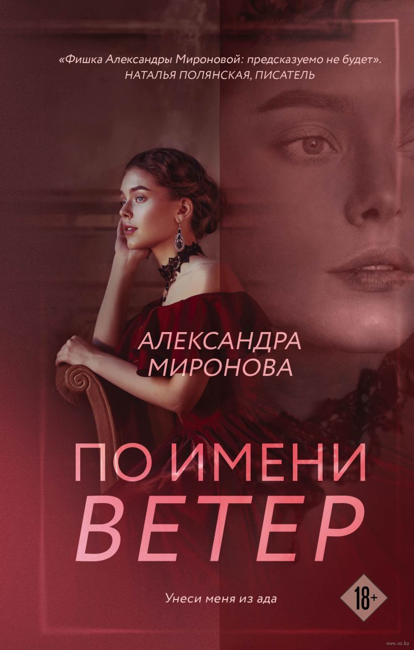 По имени Ветер Александра Миронова - купить книгу По имени Ветер в Минске —  Издательство Эксмо на OZ.by