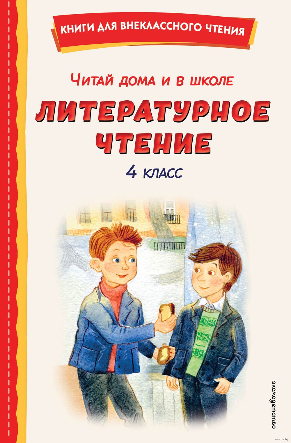 Литературное чтение. 4 класс