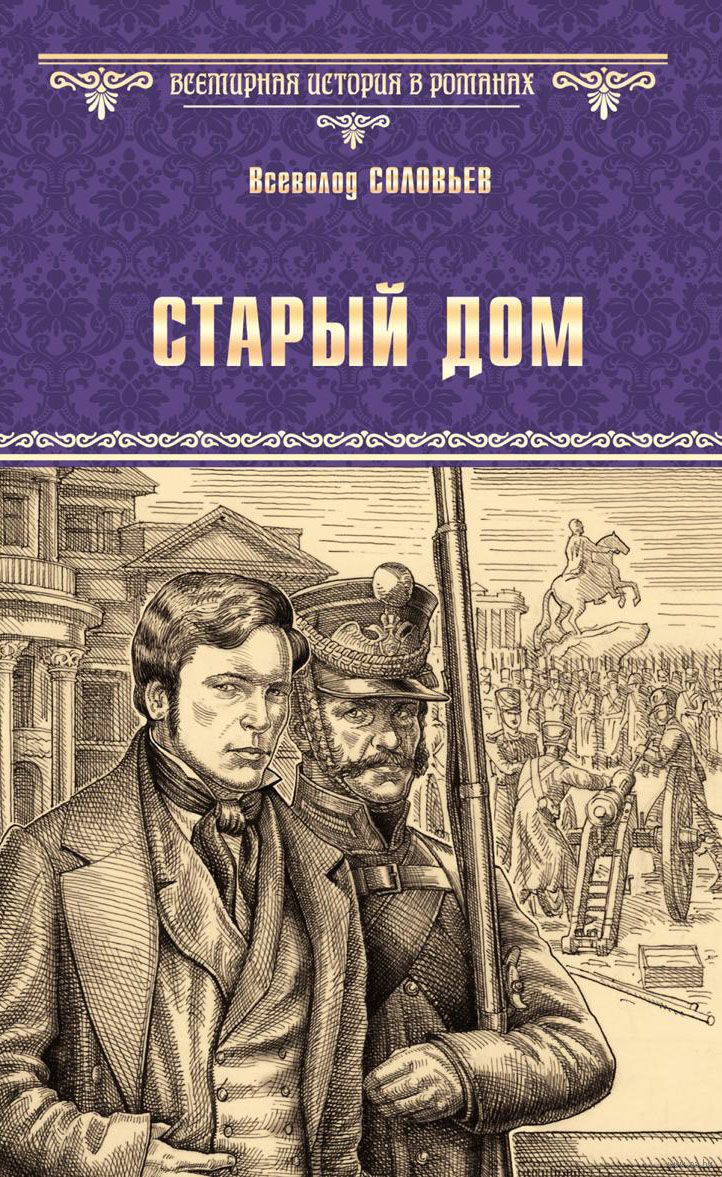 Старый дом Всеволод Соловьев - купить книгу Старый дом в Минске —  Издательство Вече на OZ.by