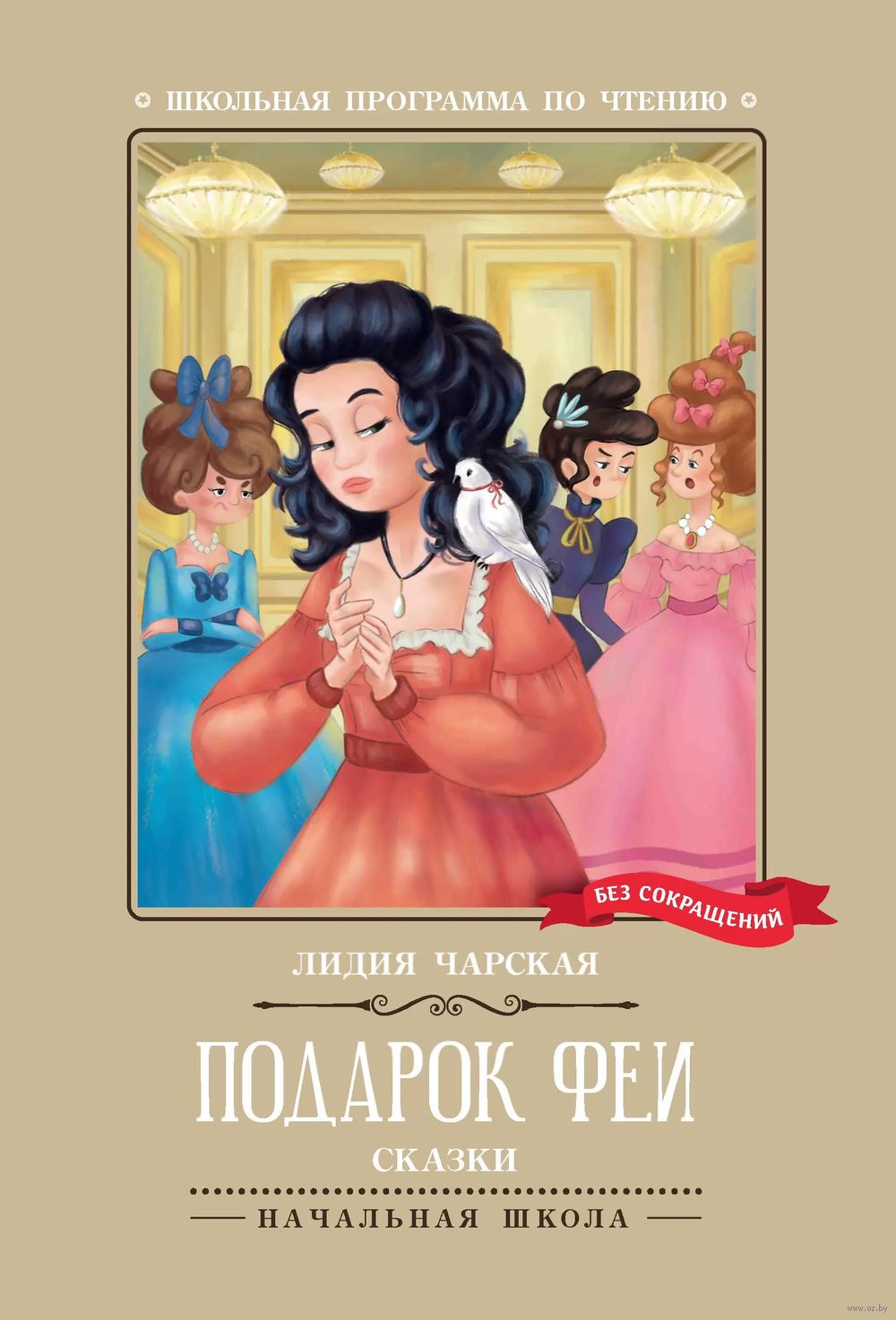 Подарок феи. Сказки Лидия Чарская - купить книгу Подарок феи. Сказки в  Минске — Издательство Феникс на OZ.by