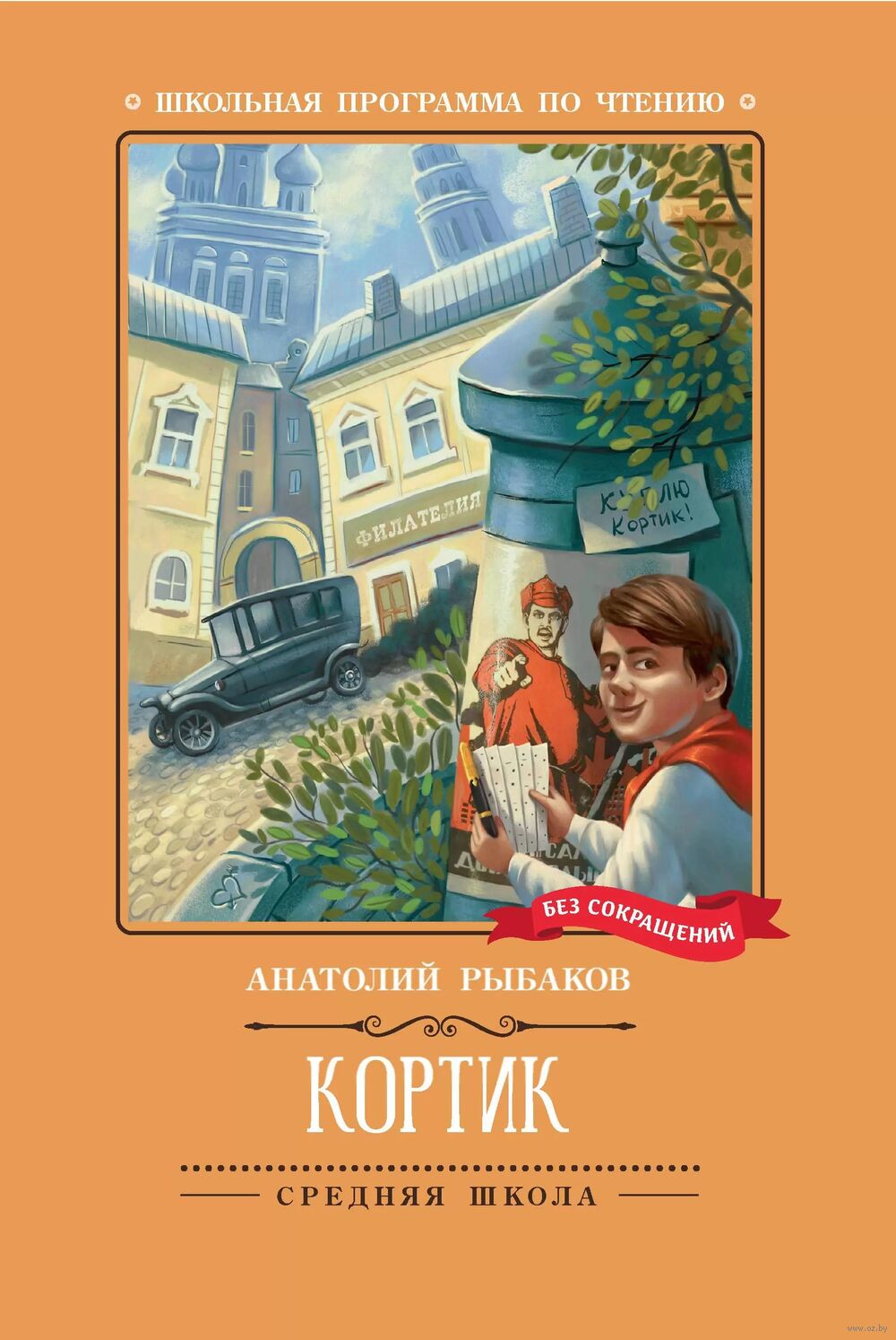 Кортик Анатолий Рыбаков - купить книгу Кортик в Минске — Издательство  Феникс на OZ.by