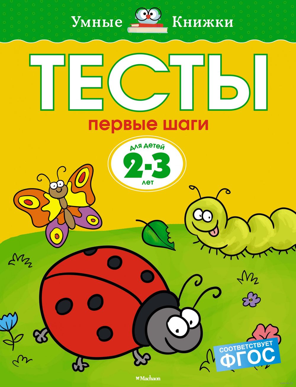 Тесты. Первые шаги. Для детей 2-3 лет