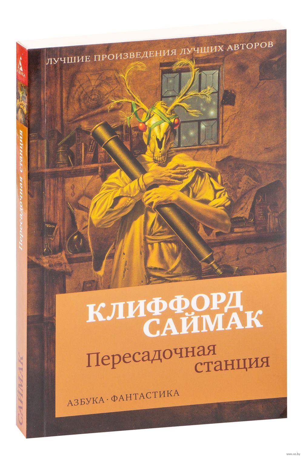 Пересадочная станция Клиффорд Саймак - купить книгу Пересадочная станция в  Минске — Издательство Азбука на OZ.by