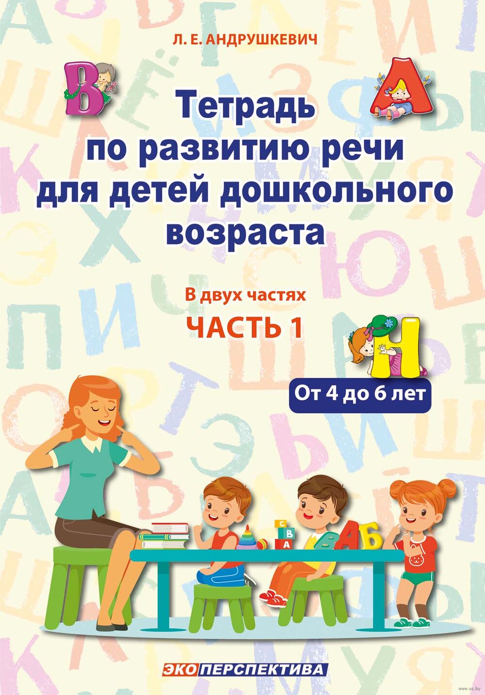 Тетрадь по развитию речи для детей дошкольного возраста. В двух частях. Часть 1. От 4 до 6 лет