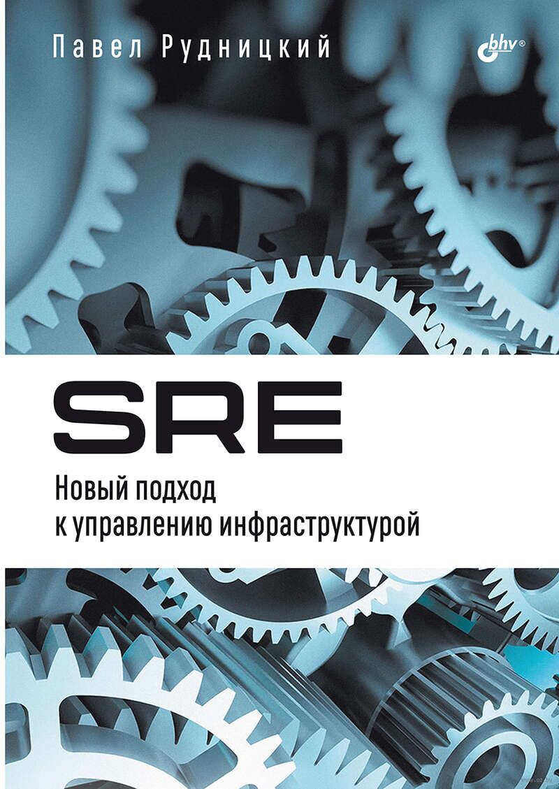 SRE. Новый подход к управлению инфраструктурой