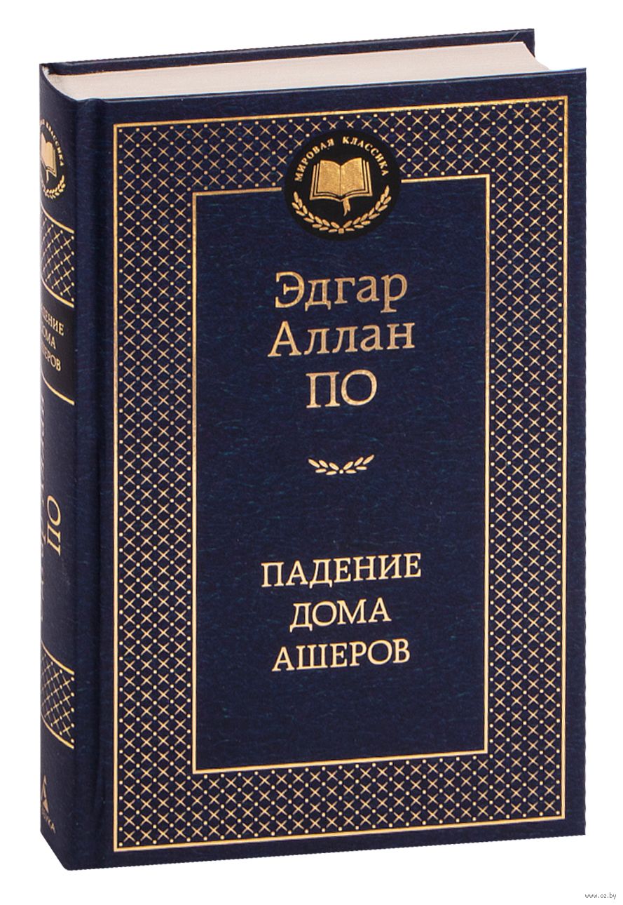 Падение дома Ашеров Эдгар По - купить книгу Падение дома Ашеров в Минске —  Издательство Азбука на OZ.by