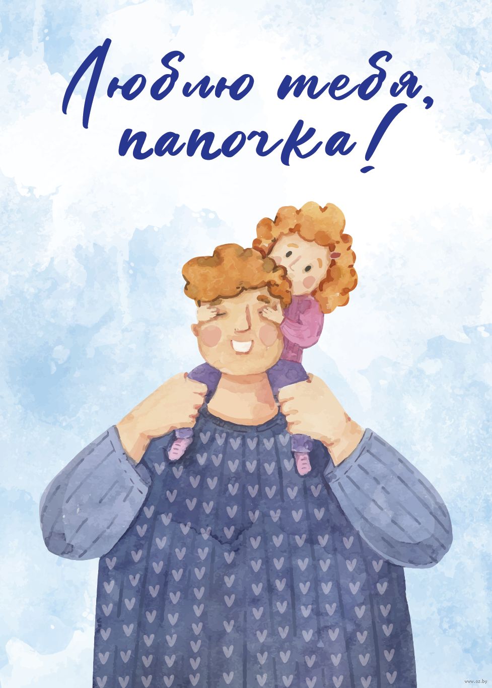 Открытка "Люблю тебя, папочка"
