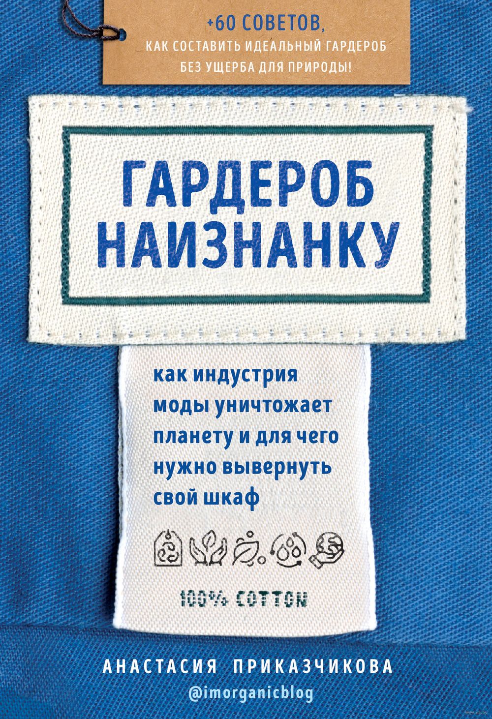 Гардероб наизнанку. Как индустрия моды уничтожает планету и для чего нужно  вывернуть свой шкаф Анастасия Приказчикова - купить книгу Гардероб  наизнанку. Как индустрия моды уничтожает планету и для чего нужно вывернуть  свой шкаф ...