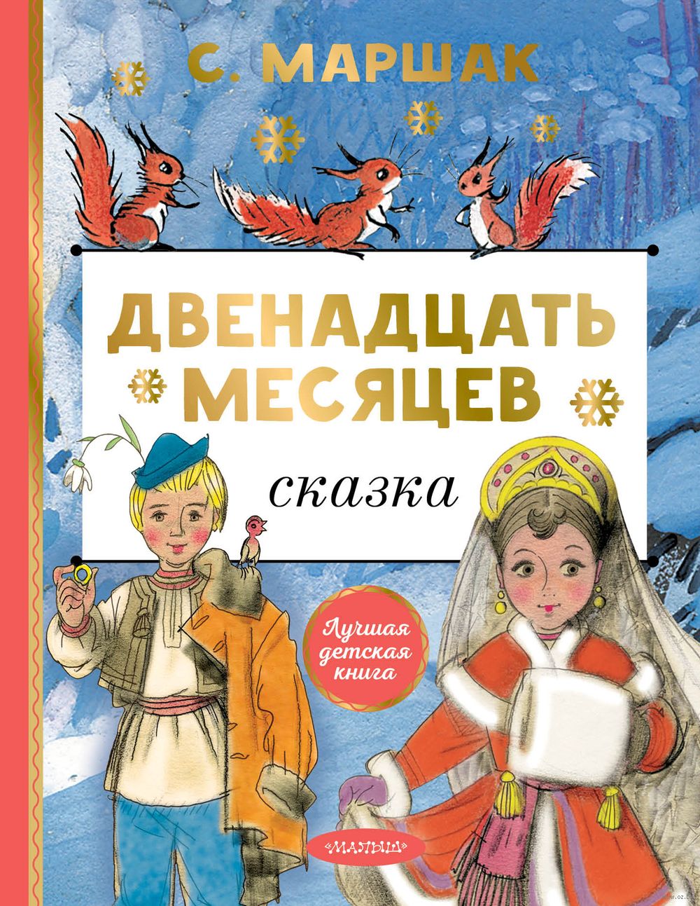 Двенадцать месяцев Самуил Маршак - купить книгу Двенадцать месяцев в Минске  — Издательство АСТ на OZ.by