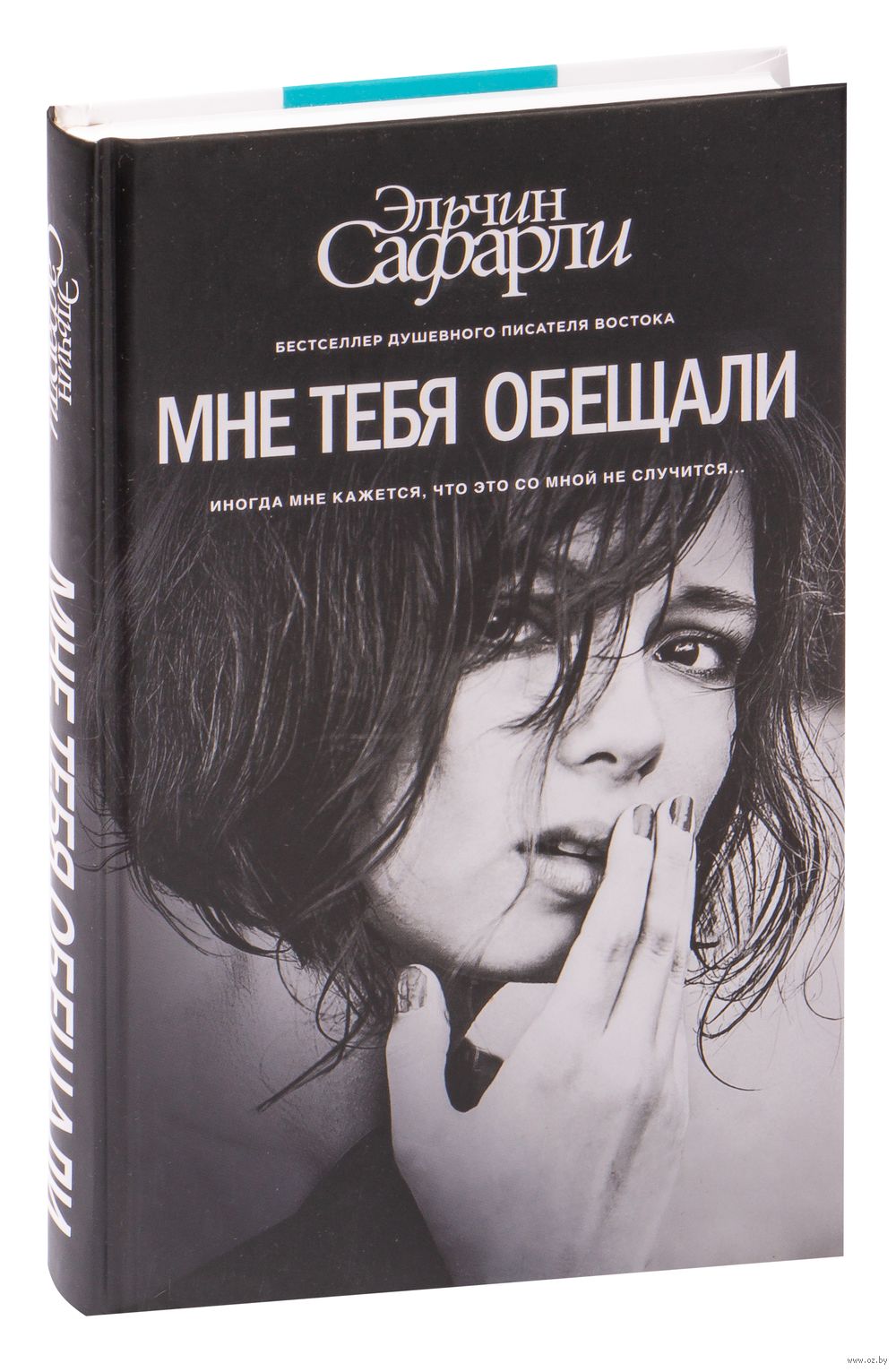 Мне тебя обещали Эльчин Сафарли - купить книгу Мне тебя обещали в Минске —  Издательство АСТ на OZ.by