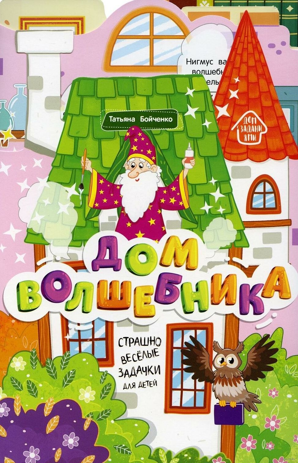 Дом волшебника Татьяна Бойченко - купить книгу Дом волшебника в Минске —  Издательство Феникс-Премьер на OZ.by