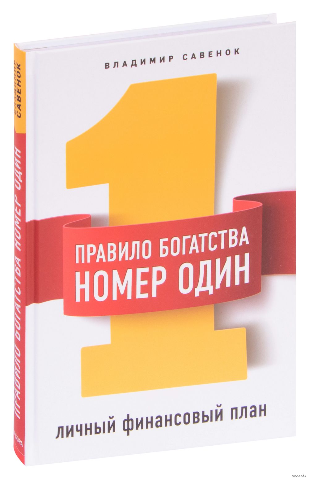 Правило богатства номер один. Личный финансовый план Владимир Савенок -  купить книгу Правило богатства номер один. Личный финансовый план в Минске  — Издательство Эксмо на OZ.by