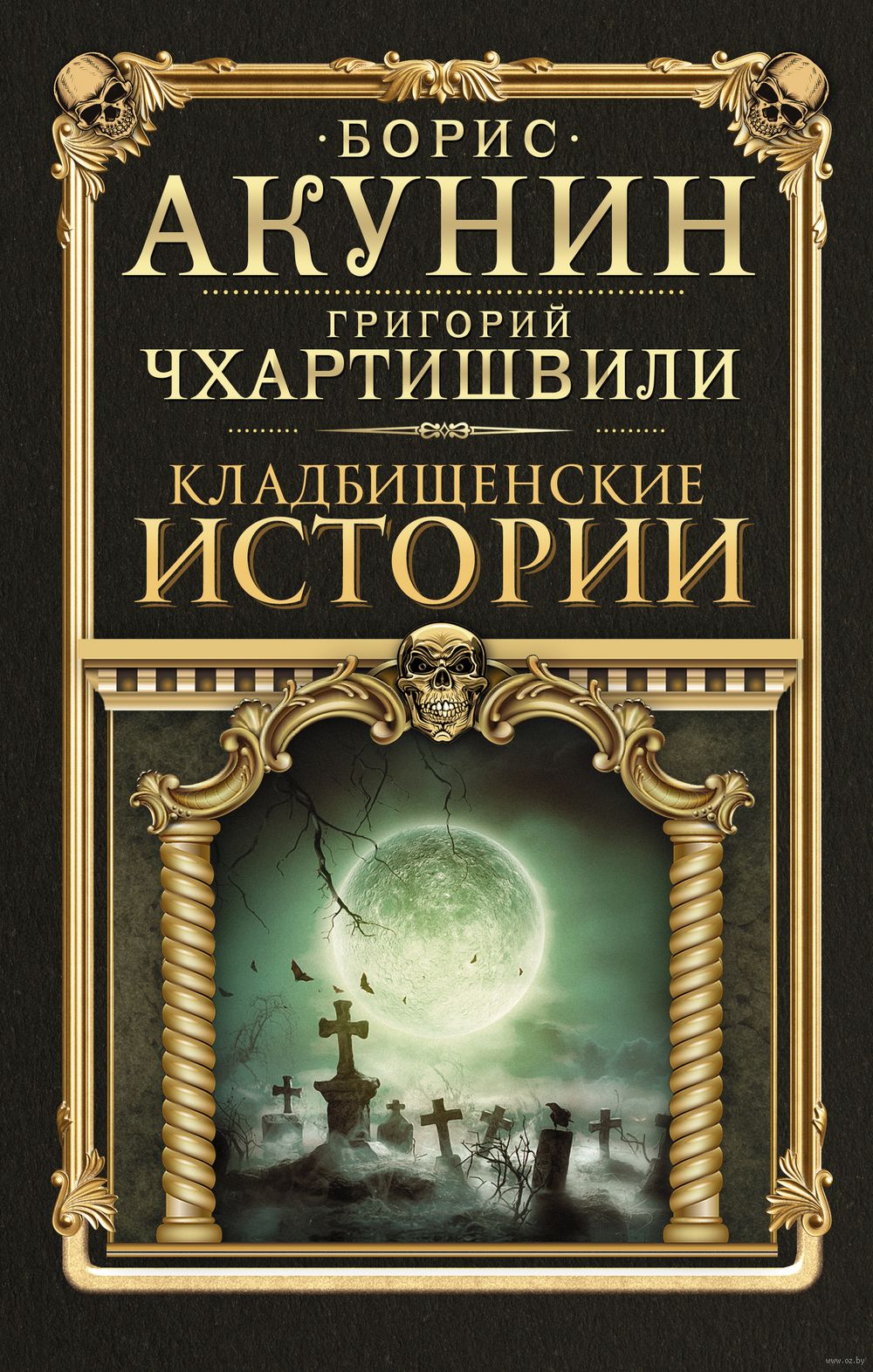 Кладбищенские истории Борис Акунин - купить книгу Кладбищенские истории в  Минске — Издательство АСТ на OZ.by