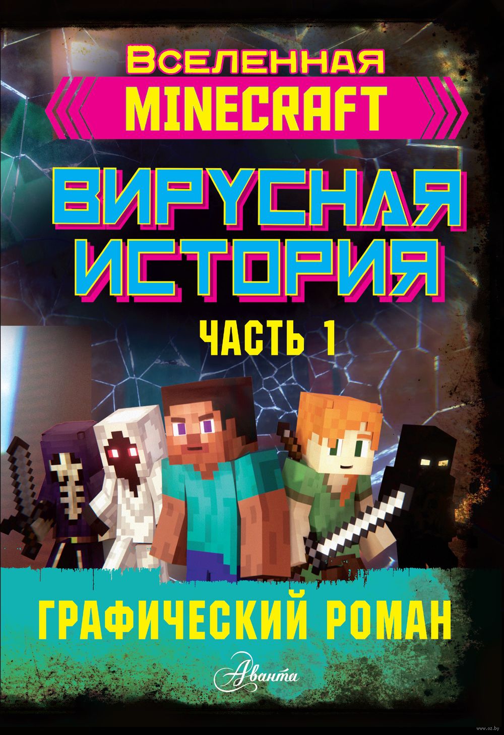 Книга Minecraft. Вирусная история. Часть 1. Графический роман Дэвид Целлнер  в продаже на OZ.by, купить детские книги комиксов по выгодным ценам в Минске