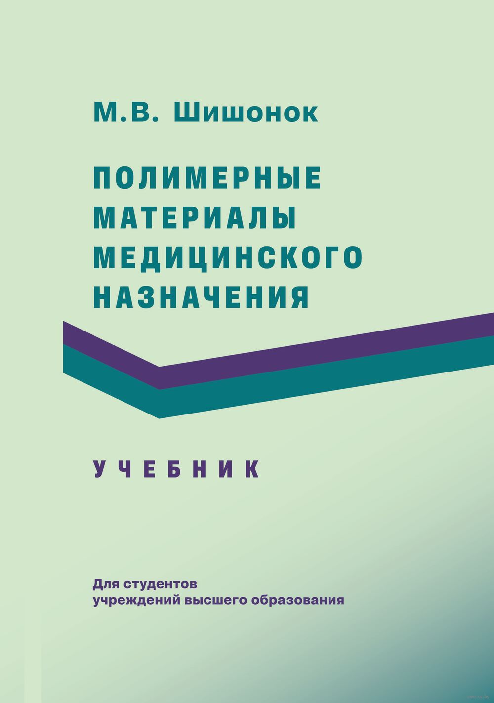 Полимерные материалы медицинского назначения. Учебник