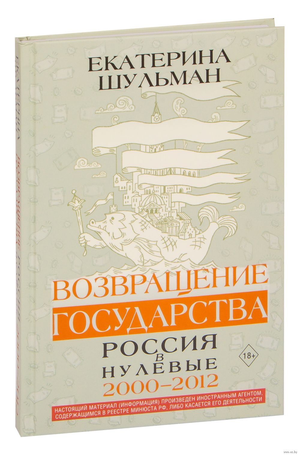 Возвращение государства. Россия в нулевые 2000-2012 Екатерина