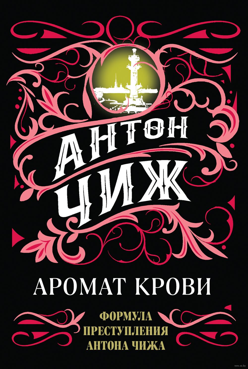 Аромат крови Антон Чиж - купить книгу Аромат крови в Минске — Издательство  Эксмо на OZ.by