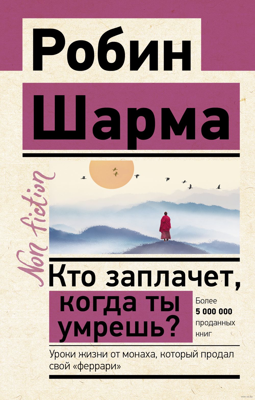 Кто заплачет, когда ты умрёшь? Уроки жизни от монаха, который продал свой  