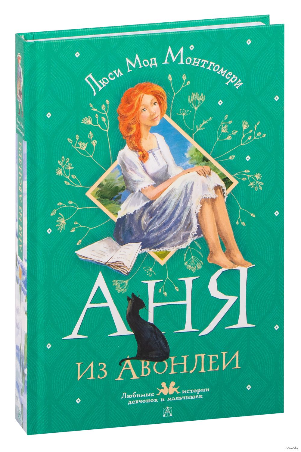 Аня из Авонлеи Люси Монтгомери - купить книгу Аня из Авонлеи в Минске —  Издательство АСТ на OZ.by