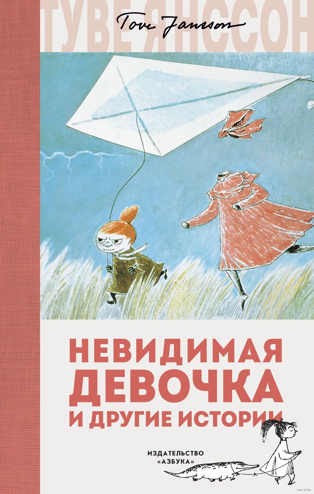 Невидимая девочка и другие истории Туве Янссон - купить книгу Невидимая  девочка и другие истории в Минске — Издательство Азбука на OZ.by