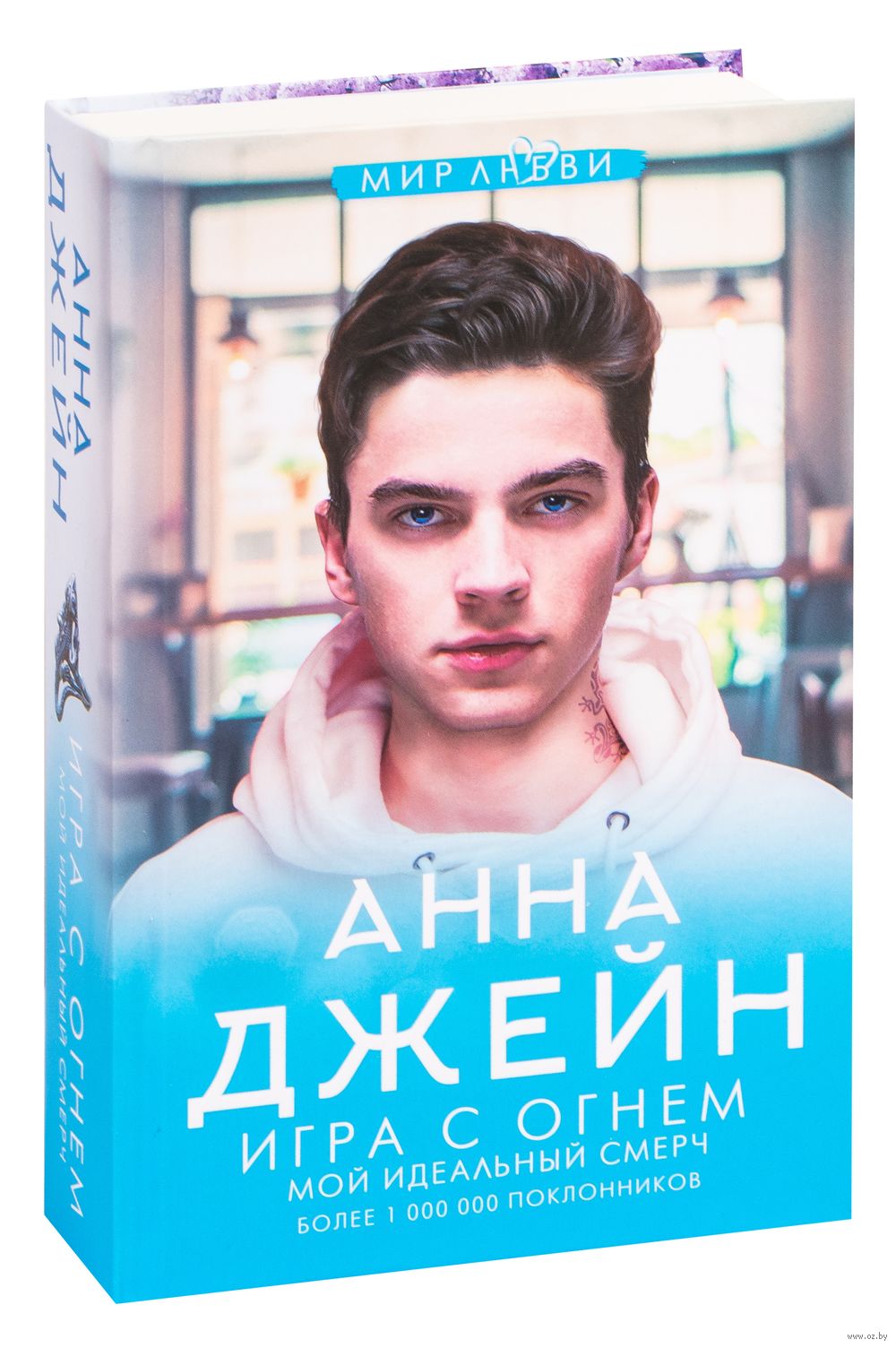 Игра с огнём. Мой идеальный смерч Анна Джейн - купить книгу Игра с огнём. Мой  идеальный смерч в Минске — Издательство АСТ на OZ.by