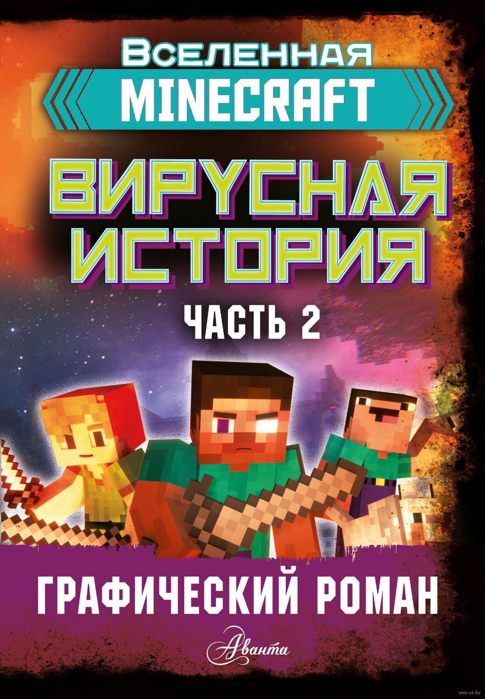 Книга Minecraft. Вирусная история. Часть 2. Графический роман Дэвид Целлнер  в продаже на OZ.by, купить детские книги комиксов по выгодным ценам в Минске