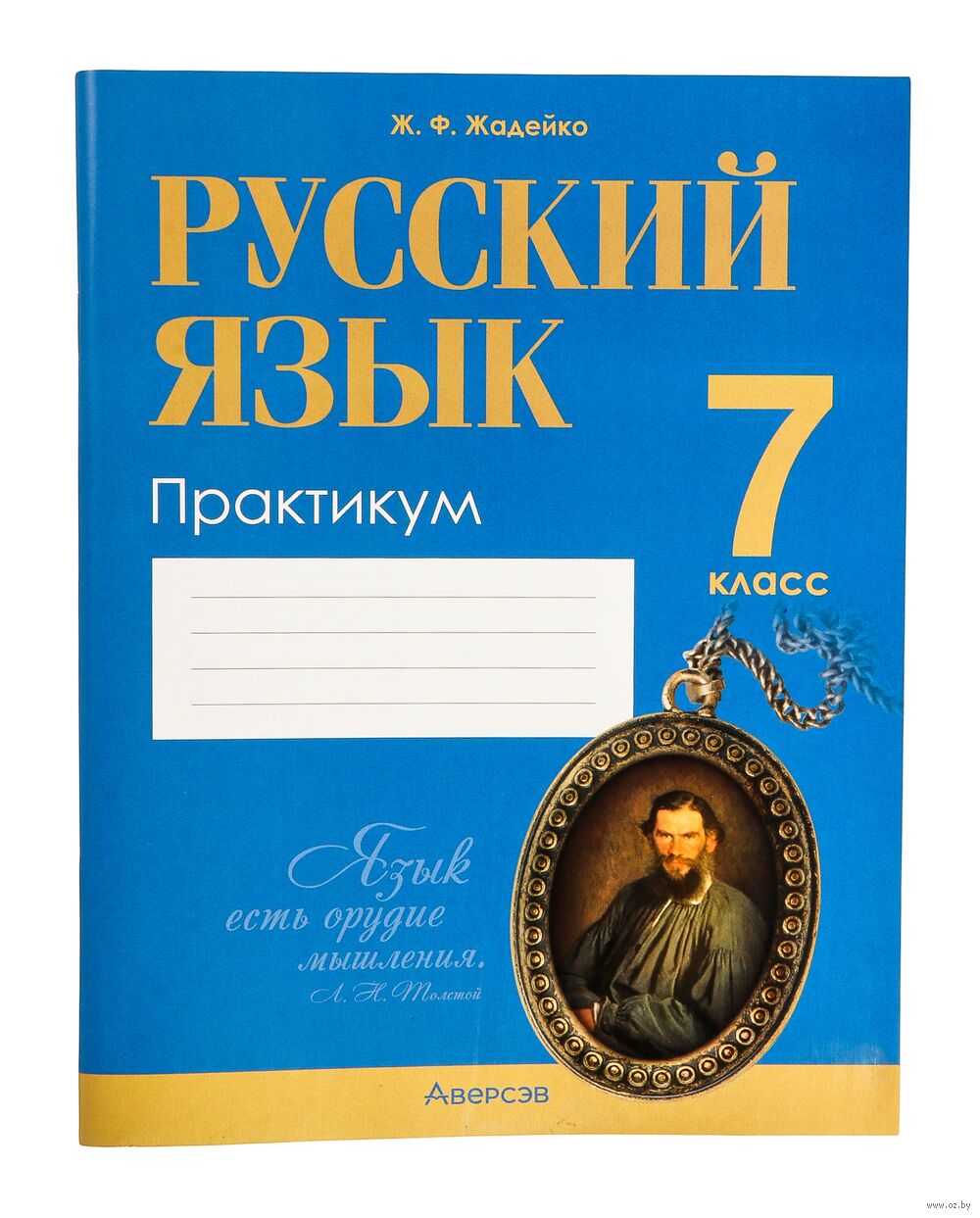 Русский язык. 7 класс. Практикум