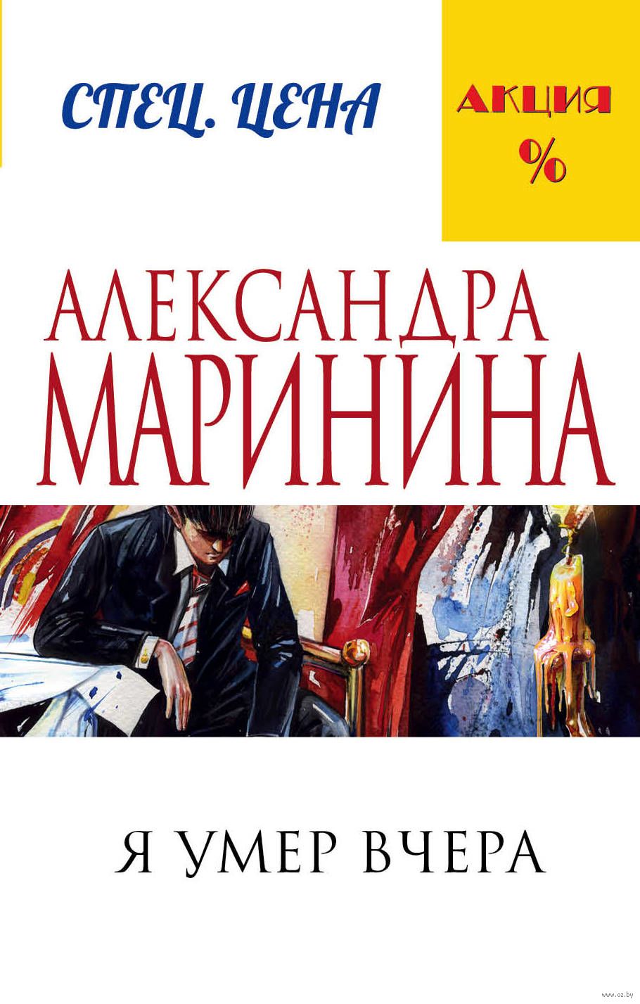 Я умер вчера Александра Маринина - купить книгу Я умер вчера в Минске —  Издательство Эксмо на OZ.by