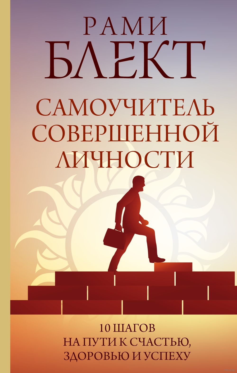 Самоучитель Совершенной Личности Рами Блект - Купить Книгу.