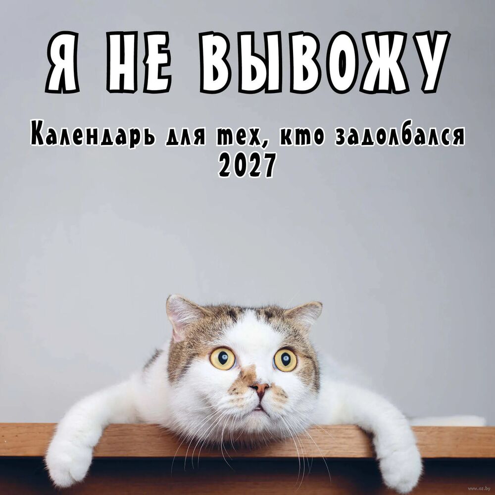 Календарь настенный на 2027 год "Я не вывожу!" (30х30 см)