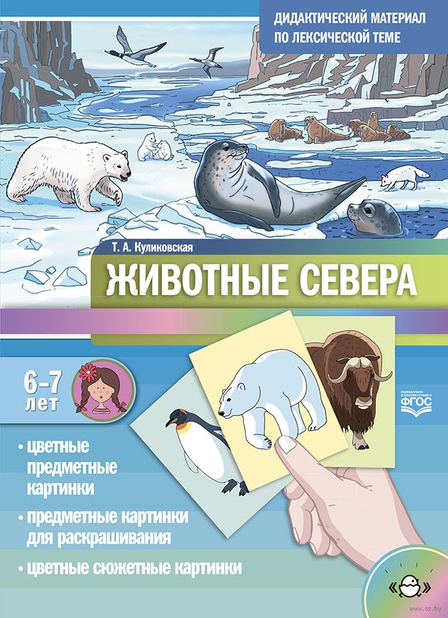 Дидактический материал по лексической теме. Животные севера. 6-7 лет