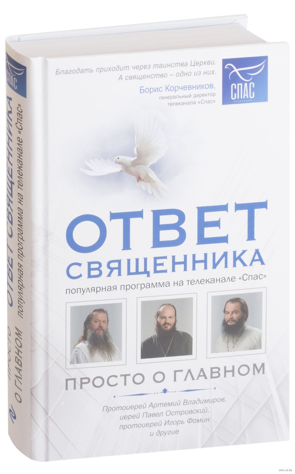 Ответ священника. Просто о главном - купить книгу Ответ священника. Просто  о главном в Минске — Издательство Эксмо на OZ.by