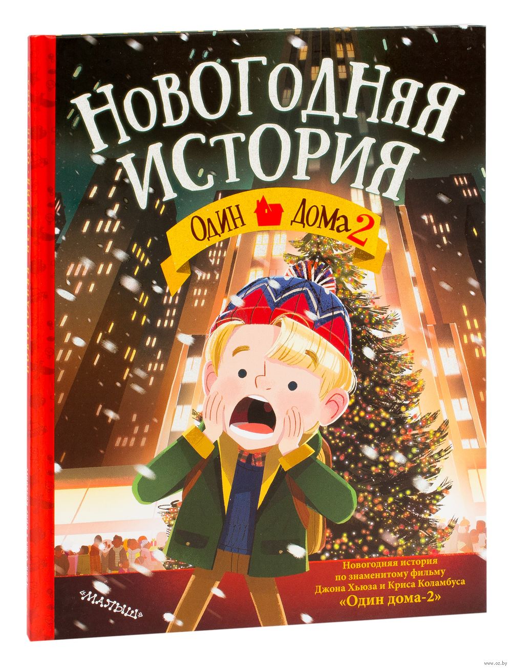 Один дома-2. Новогодняя история Крис Коламбус, Джон Хьюз - купить книгу  Один дома-2. Новогодняя история в Минске — Издательство АСТ на OZ.by