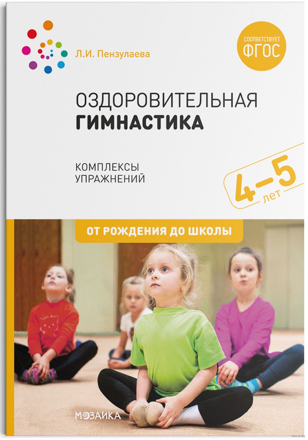 Оздоровительная гимнастика. Комплексы упражнений для детей 4-5 лет. ФГОС  Людмила Пензулаева - купить книгу Оздоровительная гимнастика. Комплексы  упражнений для детей 4-5 лет. ФГОС в Минске — Издательство Мозаика-Синтез  на ...