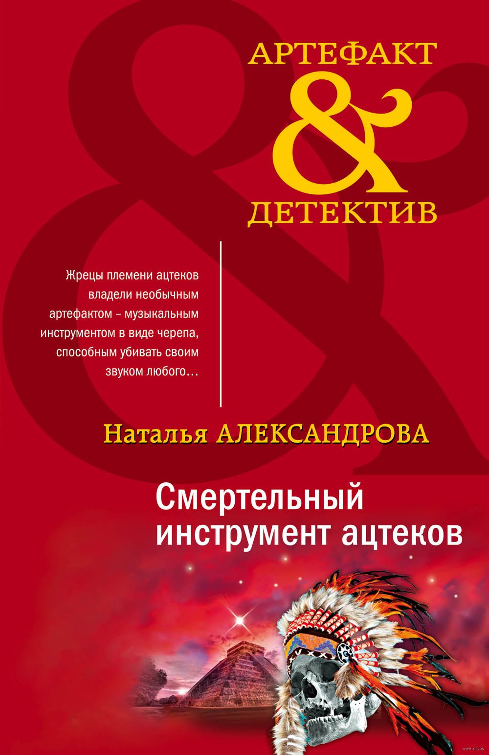 Смертельный инструмент ацтеков Наталья Александрова - купить книгу  Смертельный инструмент ацтеков в Минске — Издательство Эксмо на OZ.by